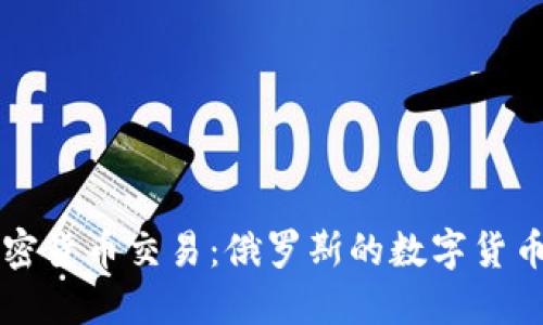 普京与加密货币交易：俄罗斯的数字货币未来展望