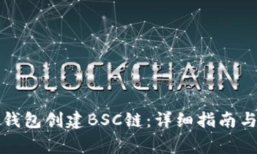 如何使用小狐钱包创建BSC链：详细指南与常见问题解答