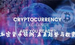 纳斯达克加密货币预测：
