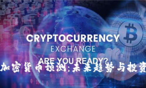 纳斯达克加密货币预测：未来趋势与投资机会分析