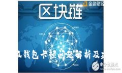 小狐钱包卡顿问题解析及