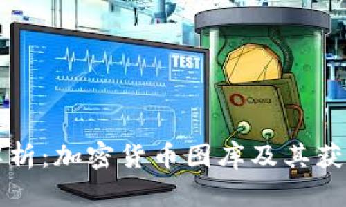 全面解析：加密货币图库及其获取方式