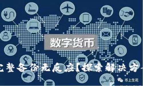 小狐钱包点完整备份无反应？探索解决方案与实用技巧