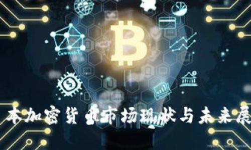 日本加密货币市场现状与未来展望