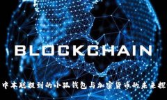 : 中本聪提到的小狐钱包与