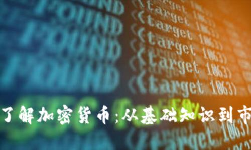 在伦敦了解加密货币：从基础知识到市场趋势