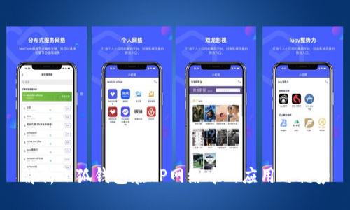 解析小狐钱包在OP网络中的应用与优势