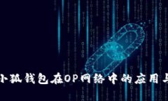 解析小狐钱包在OP网络中的