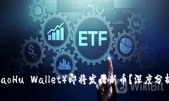 小狐钱包（XiaoHu Wallet）即