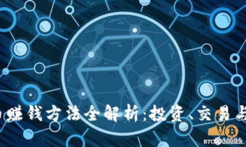 2023年加密货币赚钱方法全解析：投资、交易与矿业的全面指南