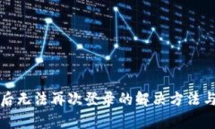 小狐钱包注销后无法再次