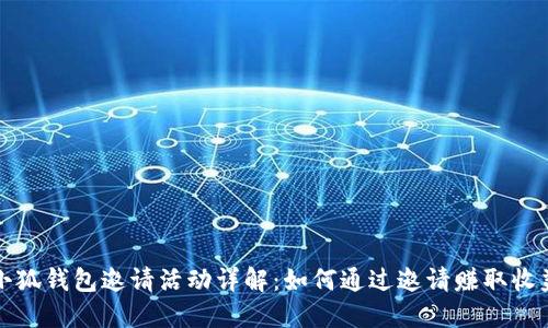 小狐钱包邀请活动详解：如何通过邀请赚取收益