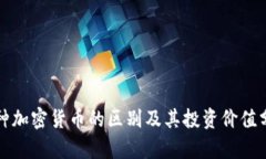各种加密货币的区别及其