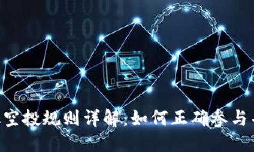 MetaMask空投规则详解：如何正确参与并获取奖励