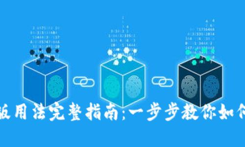 小狐钱包官网版用法完整指南：一步步教你如何使用小狐钱包