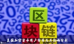   美国加密货币用户分布及