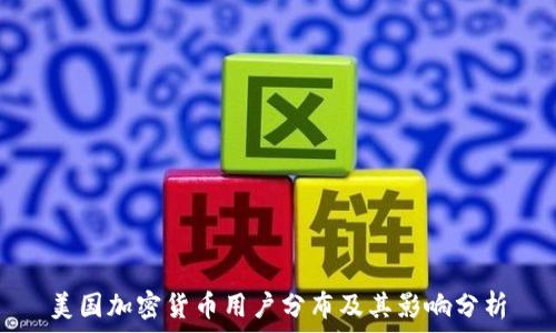 美国加密货币用户分布及其影响分析