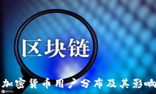 美国加密货币用户分布及其影响分析