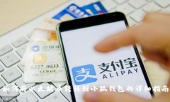 如何将以太坊币转移到小