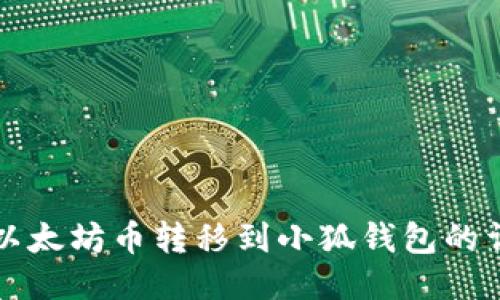 如何将以太坊币转移到小狐钱包的详细指南