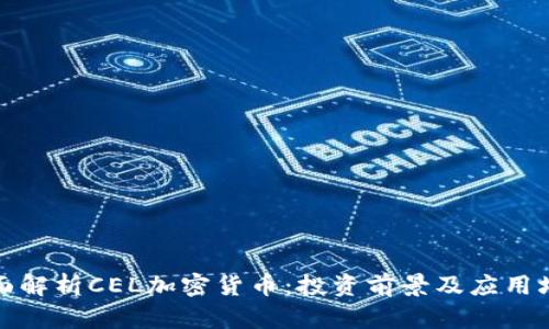 全面解析CEL加密货币：投资前景及应用场景