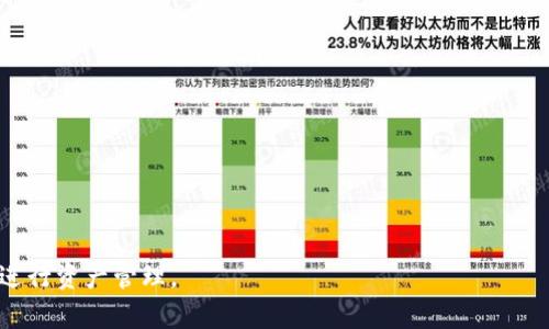   小狐钱包提款指南：轻松提取你的小额资产 / 

 guanjianci 小狐钱包, 提款,数字资产,钱包使用 /guanjianci 

---

### 小狐钱包如何提款的详解

小狐钱包作为一款近年来受到广泛关注的数字钱包，因其用户友好的界面和稳定的性能而受到大众的欢迎。不论是用于购买数字货币、存储资产，还是参与各种区块链项目，小狐钱包都能够满足用户的需求。然而，许多新手用户在使用小狐钱包进行提款时，可能会感到困惑。在此，我们将详细介绍小狐钱包的提款流程、注意事项，以及常见问题的解答，帮助你轻松提取你的小额资产。

#### 一、小狐钱包提款流程

要了解小狐钱包的提款流程，首先需要用户确保自己已成功创建钱包，并将资金有效存储在钱包中。提款的具体流程如下：

1. **打开小狐钱包**  
   登录小狐钱包应用，输入你的密码或指纹进行身份验证。确保你使用的是最新版本的小狐钱包，以避免因版本过旧而导致的提款问题。

2. **选择“提款”选项**  
   登录后，在主界面上，你会看到“资产”或“钱包”的选项，点击进入后，请查找“提款”或“提币”选项。

3. **选择提取币种**  
   在提款菜单中，选择你要提现的币种，常见的有比特币、以太坊等数字资产。确保选择正确的币种，以免造成不必要的损失。

4. **输入提现地址**  
   你需要提供一个正确的提现地址。该地址通常是你在其他交易所或钱包上的地址。在这里务必小心，以确保资金能顺利到账。

5. **填写提现金额**  
   输入你希望提取的金额。小狐钱包通常会显示你账户中可提现的余额，确保在这个范围内进行操作。

6. **确认交易信息**  
   检查你的提现地址、金额等信息，确保一切无误后，点击“提交”或“确认”按钮。

7. **支付手续费**  
   很多数钱包在提款时会收取一定的手续费，确认手续费金额并在账户中保持足够的余额进行支付。

8. **等待确认**  
   提交提款请求后，你需要耐心等待网络的确认时间。不同币种的确认时间可能有所不同，一般来说，比特币网络可能需要几分钟到数小时不等，取决于网络繁忙程度。

#### 二、提款的注意事项

在进行小狐钱包提款时，需要注意以下几点，以确保提款顺利进行：

1. **地址准确性**  
   提款地址的准确性至关重要。一个字符的错误都可能导致资金丢失，因此在输入地址时要谨慎。

2. **手续费问题**  
   不同币种的手续费可能有所不同，了解当前的手续费标准，确保你的余额足够支付该费用。

3. **网络状况**  
   由于区块链的特性，网络拥堵会影响提款时间。如果发现提款一直未确认，可以查看区块链的状态，判断是否存在网络延迟。

4. **资金安全**  
   如果你的钱包中存有大量资产，建议在提款时开启双重验证，提供额外的安全保障。

5. **提款上限**  
   一些钱包可能会对每次提款设定上限，熟悉相关规定，以免因超额提款而导致申请失败。

6. **保持更新**  
   小狐钱包可能会定期更新功能或政策，及时关注官方网站或社交媒体，了解最新的提款信息。

#### 三、常见问题解答

在使用小狐钱包进行提款时，用户可能会遇到一些常见问题。以下是六个较为常见的问题及其详细解答。

1. 小狐钱包为什么提款失败？

提款失败的原因可能有多种，以下是一些常见的原因：

首先，最常见的原因是输入的提款地址不正确。如果地址发生错误，系统将无法找到目标账户，从而导致提款失败。在这方面，一定要尤其小心。建议使用复制粘贴的方式来确保地址的准确性，并在送出前再次确认。

其次，账户余额不足也是提款失败的一个原因。在进行提款时，确保余额足够支付所提取金额及所需的手续费。在某些情况下，受到市场条件的影响，资产流动性可能较差，导致无法完成提款。

另外，系统维护或网络问题也可能导致提款失败。在高峰期，一些交易所或钱包可能会进行维护，用户无法完成交易。此时，可以尝试稍后再尝试提款。

最后，账户可能因一些安全理由被暂时锁定，例如违反规定或疑似欺诈行为。在这种情况下，你需要联系小狐钱包的客服团队，查看具体问题并按指导操作。

2. 提款到账时间一般需要多久？

不同的数字资产，提款到账时间是有所不同的。以比特币为例，通常需要30分钟到几个小时不等。这是因为每一笔比特币转账都需要在区块链上得到确认，确认时间取决于网络的拥堵程度。

对于以太坊等其他加密货币，处理时间也大致相似，大部分情况在几分钟到几小时之间。如果在较繁忙的时段进行交易，可能需要的时间会相对更长。

为了能够跟踪提款的进度，你可以通过小狐钱包查看交易记录，获取确认状态。此外，你也可以在相应的区块链浏览器中填写你的交易哈希值，实时查看交易进度，了解当前到账状态。

总之，一般情况下，提款到账是比较快速的过程，但也要根据市场环境有所准备，现金流转可能会受到一定影响。

3. 如何提高提款的安全性？

为了确保你在小狐钱包的提款安全性，以下措施可供参考：

首先，要保持你的钱包软件更新到最新版本。小狐钱包会定期推出新版本，以修复已知漏洞和增强安全性能。及时更新钱包将有效防止潜在的安全问题。

其次，尽量采用双重验证（2FA）等安全措施。这种额外的安全性帮助防止未授权用户访问你的账户，如果你的手机丢失或账户密码被泄露，依然能有效保护资金。

此外，定期备份你的钱包。在任何情况下，定期对钱包进行备份，存储到安全的地方，将有助于在意外情况下恢复账户，例如手机丢失或软件崩溃。

最后，不要轻易点击来源不明的链接或者提供个人信息给不明网站。如果收到任何声称来自小狐钱包的邮件或信息，请通过官方途径验证其真实性。

4. 小狐钱包是否支持多种货币提款？

小狐钱包支持多种主流数字货币的安全存储和管理，用户可以方便地进行多种资产的提款。支持的货币种类通常包括比特币、以太坊、莱特币、USDT等多种加密货币。

在提款过程中，确保选择正确的币种并输入相应的提款地址。每种数字货币的提款流程基本相似，但建议用户查看各币种的特定条款，例如手续费和提款限额，因为这可能会因币种而异。

对于那些需要在不同币种之间进行资产转换的用户，小狐钱包也提供一些简单的兑换功能，方便进行多币种管理。注重多货币兼容的用户将享受何种便利。

5. 提款手续费是如何计算的？

提款手续费是根据具体数字货币的交易费用以及小狐钱包自身的政策来设定的。不同币种的手续费会有所差异，例如比特币和以太坊的手续费标准是不同的。一般来说，手续费的高低将受到网络拥堵程度及市场情况的影响。

在提款界面，通常会提前显示这一费用。当你填写提取地址和提取金额后，小狐钱包会根据当前网络情况自动计算出相应的手续费，且在提交交易前，请务必进行确认。

为了减少交易费用，用户可以选择在网络拥堵较小的时段进行提款，尽可能避免在高峰期进行频繁交易。此外，有些交易所承诺对于大笔提现金额可提供优惠手续费用，用户可根据自身需要进行比较。

6. 如何提高提现额度？

大部分钱包都设置了每日或每次最大提现额度限制，这是为了防止不正当行为和保护用户的资产安全。若要提高提现额度，你可以采取以下策略：

首先，确认你的账户是否已经完成身份验证（KYC）。大多数钱包对未进行身份验证的用户设置了提现额度，完成身份验证后，通常会获得更高的提现额度。

其次，分段提现。在额度限制的情况下，用户可以选择将大额提款拆分为多个小额提款，这样可以在不超出单次额度的情况下实现提取。

此外，与小狐钱包的客服团队沟通也是一个好方法。在申请提高额度时提供各种必要的证明和信息，将有助于审批过程，并帮助用户获得更高的提现权限。

---

以上就是关于小狐钱包如何提款的详细介绍，包括提款流程、注意事项、常见问题和潜在解决方案。无论你是新手还是有经验的用户，了解这些信息都能帮助你更顺利地进行资产管理。