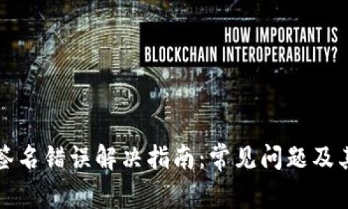 小狐钱包签名错误解决指南：常见问题及其解决方法