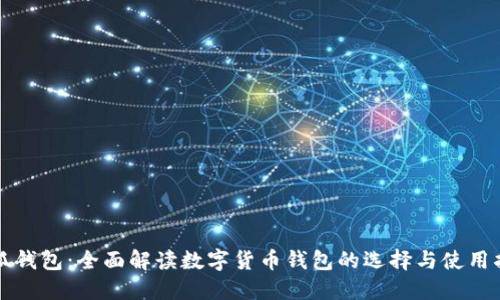 小狐钱包：全面解读数字货币钱包的选择与使用指南