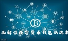 小狐钱包：全面解读数字