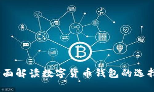 小狐钱包：全面解读数字货币钱包的选择与使用指南