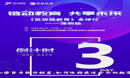 ziaoti免费的加密货币软件推荐：如何选择最适合你的数字资产管理工具