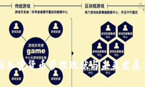 韩国加密货币管理现状与未来发展分析