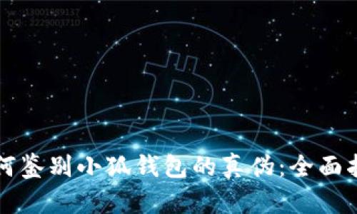 如何鉴别小狐钱包的真伪：全面指南