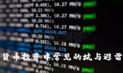 加密货币投资中常见的坑