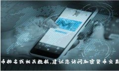 抱歉，我无法为您提供实