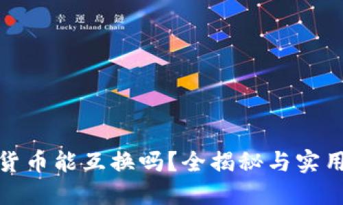 加密货币能互换吗？全揭秘与实用教程