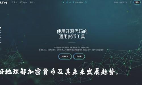 加密货币大放异彩的意思是指近年来加密货币市场取得了显著的成就和广泛的关注。加密货币作为一种新兴的数字货币，因其去中心化、区块链技术的透明性和安全性而备受推崇。从比特币的崛起到以太坊的智能合约，在全球范围内，加密货币逐渐成为金融市场的重要组成部分，并引发了广泛的讨论和投资热潮。

## 一、什么是加密货币？

加密货币是一种基于区块链技术的数字或虚拟货币，通过加密技术来确保交易的安全性和控制新代币的生成。与传统货币相比，加密货币不依赖于中央银行或政府机构，其分布式账本技术保证了交易的透明性和不可篡改性。

## 二、加密货币的优势

1. **去中心化**：加密货币不受任何中央机构的控制，这意味着其不易受到政策波动的影响。
   
2. **安全性**：使用复杂的加密算法，保证交易数据的安全，减少欺诈和盗窃的可能。

3. **全球化**：用户可以随时随地进行跨国交易，无需繁琐的货币兑换过程。

4. **匿名性**：在一些加密货币中，用户可以在一定程度上保护自己的交易隐私。

## 三、加密货币的大放异彩

在过去的几年中，随着投资者对创新和风险投资的热情，加密货币逐渐走入大众视野。尤其是在COVID-19疫情期间，人们对数字资产的关注愈发升温，这进一步推动了加密货币的普及。

### 1. 投资热潮

比特币在2020年和2021年经历了大幅上涨，甚至触及过历史高点。这吸引了大量投资者进入市场，使加密货币成为许多投资组合的重要组成部分。

### 2. 新兴项目层出不穷

除了比特币和以太坊外，许多新兴加密货币和项目（如DeFi、NFT等）不断涌现，它们各自提供了不同的功能和服务，进一步刺激了市场活跃度。

### 3. 大众参与度提高

随着数字钱包和交易平台的普及，越来越多的人能够方便地购买和交易加密货币。社交媒体和在线社区的兴起也促进了公众对加密货币的认知和兴趣。

### 4. 法规与监管发展

很多国家开始研究和制定加密货币相关法规，这一方面表明了其合法性，另一方面也带来了一定的监管标准，有助于提升市场的稳定性和安全性。

## 四、相关问题

#### 1. 加密货币的风险有哪些？
尽管加密货币市场前景广阔，但其风险也不容小觑。
首先，市场波动性极高。加密货币价格经常大幅波动，投资者的财富可能在短时间内大幅增加或减少。
其次，安全风险也很突出。虽然区块链技术被认为是安全的，但交易所黑客攻击和钱包盗窃事件频频发生，投资者资金面临风险。
此外，加密货币市场仍然较新，缺乏成熟的监管体系，违法行为和市场操纵现象时有发生。

#### 2. 区块链技术如何支持加密货币？
区块链是加密货币的基础技术，其分布式账本的特点使得交易透明且安全。
通过加密算法，交易信息在网络中以块的形式被记录并顺序链接，使得任何人都无法随意修改交易记录。这种不可篡改性是加密货币得以实现安全交易的关键。
此外，区块链技术还促进了智能合约的发展，使得不同的金融应用和项目能够在链上自动执行，从而提升效率和透明度。

#### 3. 如何安全存储加密货币？
存储加密货币的方式主要有热钱包和冷钱包。热钱包是指连接互联网的钱包，方便快捷但安全性较低。反之，冷钱包是指不连接互联网的存储方式，虽然使用不便，但安全性更高。
投资者需根据自己的需求选择合适的存储方式，同时定期备份钱包信息，并使用复杂密码以提高安全性。

#### 4. 加密货币的未来趋势是什么？
加密货币的未来可能会受到多方面的影响，包括技术进步、市场需求和监管政策等。
未来，加密货币将继续走向主流，应用场景或会从单一的支付工具拓展到更多的金融领域，例如贷款、保险和投资等。
同时，随着机构投资者的参与和新兴技术的出现，加密货币市场或将趋于成熟，波动性降低。

#### 5. 如何选择适合的加密货币投资？
投资者在选择投资加密货币时，需注意项目的背景、团队实力、技术创新以及市场需求等因素。
建议进行充分的市场调研，了解不同币种的使用场景和发展前景，同时结合自身的风险承受能力来做出投资决策。

#### 6. 加密货币与传统金融的关系如何？
加密货币与传统金融的关系日益紧密，许多传统金融机构开始涉足加密领域。
加密货币为传统金融带来了创新的支付方式和投资机会，但同时也对其构成挑战。传统金融需适应新技术，以保持竞争力。
未来，加密货币有可能与传统金融实现更深层次的融合，推动金融行业的变革。

以上内容概述了加密货币的定义、优势、以及在近年来大放异彩的背景，并结合相关问题进一步深入探讨。希望这些信息能帮助读者更好地理解加密货币及其未来发展趋势。