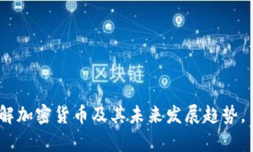 加密货币大放异彩的意思是指近年来加密货币市场取得了显著的成就和广泛的关注。加密货币作为一种新兴的数字货币，因其去中心化、区块链技术的透明性和安全性而备受推崇。从比特币的崛起到以太坊的智能合约，在全球范围内，加密货币逐渐成为金融市场的重要组成部分，并引发了广泛的讨论和投资热潮。

## 一、什么是加密货币？

加密货币是一种基于区块链技术的数字或虚拟货币，通过加密技术来确保交易的安全性和控制新代币的生成。与传统货币相比，加密货币不依赖于中央银行或政府机构，其分布式账本技术保证了交易的透明性和不可篡改性。

## 二、加密货币的优势

1. **去中心化**：加密货币不受任何中央机构的控制，这意味着其不易受到政策波动的影响。
   
2. **安全性**：使用复杂的加密算法，保证交易数据的安全，减少欺诈和盗窃的可能。

3. **全球化**：用户可以随时随地进行跨国交易，无需繁琐的货币兑换过程。

4. **匿名性**：在一些加密货币中，用户可以在一定程度上保护自己的交易隐私。

## 三、加密货币的大放异彩

在过去的几年中，随着投资者对创新和风险投资的热情，加密货币逐渐走入大众视野。尤其是在COVID-19疫情期间，人们对数字资产的关注愈发升温，这进一步推动了加密货币的普及。

### 1. 投资热潮

比特币在2020年和2021年经历了大幅上涨，甚至触及过历史高点。这吸引了大量投资者进入市场，使加密货币成为许多投资组合的重要组成部分。

### 2. 新兴项目层出不穷

除了比特币和以太坊外，许多新兴加密货币和项目（如DeFi、NFT等）不断涌现，它们各自提供了不同的功能和服务，进一步刺激了市场活跃度。

### 3. 大众参与度提高

随着数字钱包和交易平台的普及，越来越多的人能够方便地购买和交易加密货币。社交媒体和在线社区的兴起也促进了公众对加密货币的认知和兴趣。

### 4. 法规与监管发展

很多国家开始研究和制定加密货币相关法规，这一方面表明了其合法性，另一方面也带来了一定的监管标准，有助于提升市场的稳定性和安全性。

## 四、相关问题

#### 1. 加密货币的风险有哪些？
尽管加密货币市场前景广阔，但其风险也不容小觑。
首先，市场波动性极高。加密货币价格经常大幅波动，投资者的财富可能在短时间内大幅增加或减少。
其次，安全风险也很突出。虽然区块链技术被认为是安全的，但交易所黑客攻击和钱包盗窃事件频频发生，投资者资金面临风险。
此外，加密货币市场仍然较新，缺乏成熟的监管体系，违法行为和市场操纵现象时有发生。

#### 2. 区块链技术如何支持加密货币？
区块链是加密货币的基础技术，其分布式账本的特点使得交易透明且安全。
通过加密算法，交易信息在网络中以块的形式被记录并顺序链接，使得任何人都无法随意修改交易记录。这种不可篡改性是加密货币得以实现安全交易的关键。
此外，区块链技术还促进了智能合约的发展，使得不同的金融应用和项目能够在链上自动执行，从而提升效率和透明度。

#### 3. 如何安全存储加密货币？
存储加密货币的方式主要有热钱包和冷钱包。热钱包是指连接互联网的钱包，方便快捷但安全性较低。反之，冷钱包是指不连接互联网的存储方式，虽然使用不便，但安全性更高。
投资者需根据自己的需求选择合适的存储方式，同时定期备份钱包信息，并使用复杂密码以提高安全性。

#### 4. 加密货币的未来趋势是什么？
加密货币的未来可能会受到多方面的影响，包括技术进步、市场需求和监管政策等。
未来，加密货币将继续走向主流，应用场景或会从单一的支付工具拓展到更多的金融领域，例如贷款、保险和投资等。
同时，随着机构投资者的参与和新兴技术的出现，加密货币市场或将趋于成熟，波动性降低。

#### 5. 如何选择适合的加密货币投资？
投资者在选择投资加密货币时，需注意项目的背景、团队实力、技术创新以及市场需求等因素。
建议进行充分的市场调研，了解不同币种的使用场景和发展前景，同时结合自身的风险承受能力来做出投资决策。

#### 6. 加密货币与传统金融的关系如何？
加密货币与传统金融的关系日益紧密，许多传统金融机构开始涉足加密领域。
加密货币为传统金融带来了创新的支付方式和投资机会，但同时也对其构成挑战。传统金融需适应新技术，以保持竞争力。
未来，加密货币有可能与传统金融实现更深层次的融合，推动金融行业的变革。

以上内容概述了加密货币的定义、优势、以及在近年来大放异彩的背景，并结合相关问题进一步深入探讨。希望这些信息能帮助读者更好地理解加密货币及其未来发展趋势。