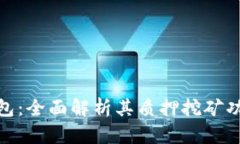 : 小狐钱包：全面解析其质