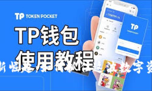 加密货币的新崛起：如何抓住这波数字资产投资热潮
