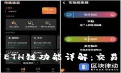 小狐钱包自带ETH链功能详