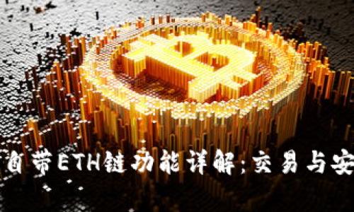 小狐钱包自带ETH链功能详解：交易与安全性分析