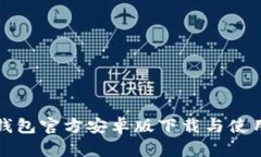 小狐钱包官方安卓版下载