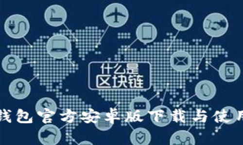 小狐钱包官方安卓版下载与使用指南