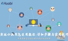 新版小狐钱包使用教程：