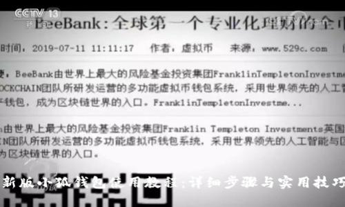 新版小狐钱包使用教程：详细步骤与实用技巧