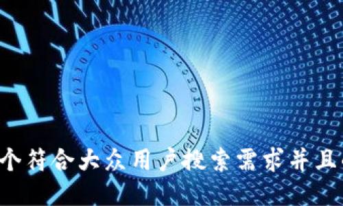 思考一个符合大众用户搜索需求并且的，放进