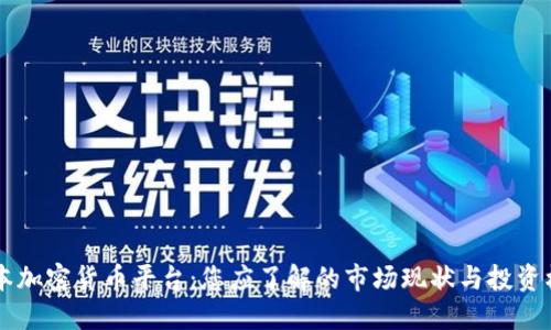 日本加密货币平台：您应了解的市场现状与投资机会