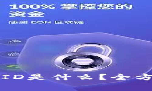 小狐钱包以太坊链ID是什么？全方位解析与使用指南
