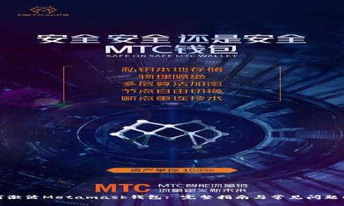 如何激活Metamask钱包: 完整指南与常见问题解答